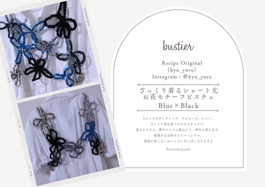 【キット】ざっくり着るショート丈のお花モチーフビスチェ Blue×Black