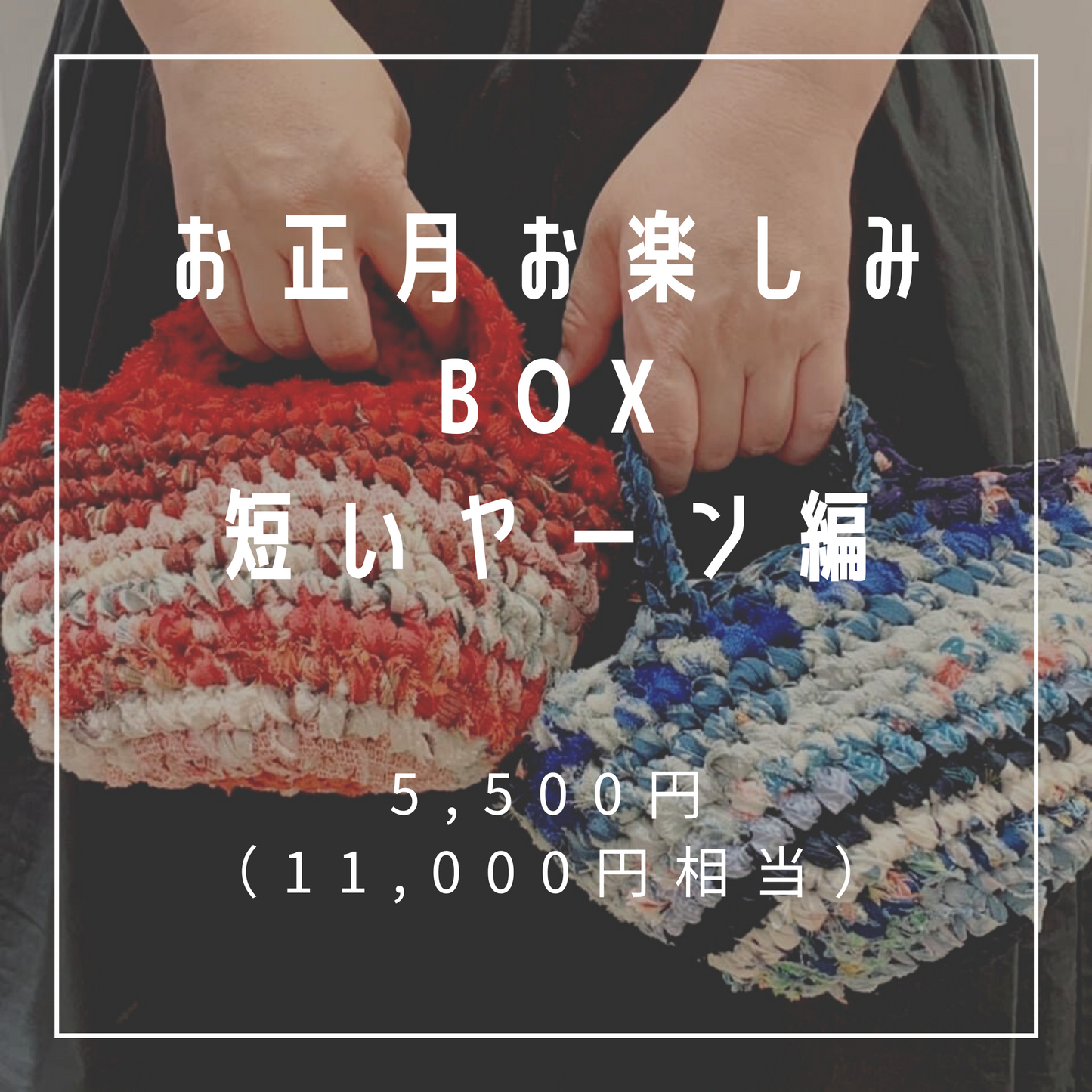 New Year's Fun Box Short yarn version 5,500 yen (equivalent to 11,000) [1 remaining]